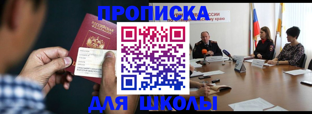 прописка для школы в Дмитрове